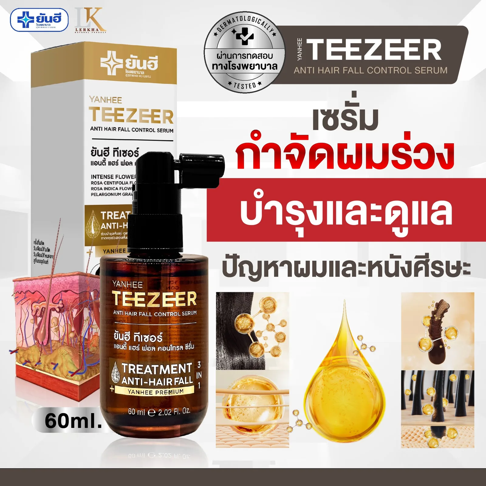 ยันฮี ทีเซอร์ แอนตี้ แฮร์ ฟอล คอนโทรล เซรั่ม
